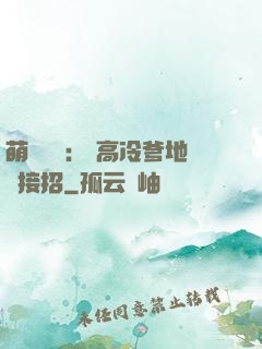 萌寶歸來： 高冷爹地請接招